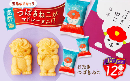 【12回定期便】ご当地キャラつばきねこ型マドレーヌ お招きつばきねこ 12個 五島市/観光ビルはたなか[PAX048]  焼き菓子 洋菓子 スイーツ ギフト 贈答