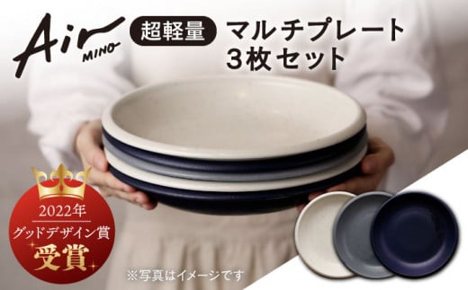 ＼グッドデザイン賞受賞／【美濃焼】[超軽量食器] Air MINO  マルチ プレート 3枚 セット プレート plate プレート皿 皿 丸皿 ワンプレート セット 軽量 食洗機対応 焼き物 美濃焼 おしゃれ シンプル 食器 陶器 ギフト 贈り物 多治見市 / 井澤コーポレーション[TBP004]