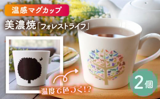 【温度で変化する】【美濃焼】 温感 マグカップ  2個 『フォレストライフ』【丸モ高木陶器】 ≪多治見市≫ 食器 ペア マグ カップ コーヒーカップ おしゃれ [TBA062]