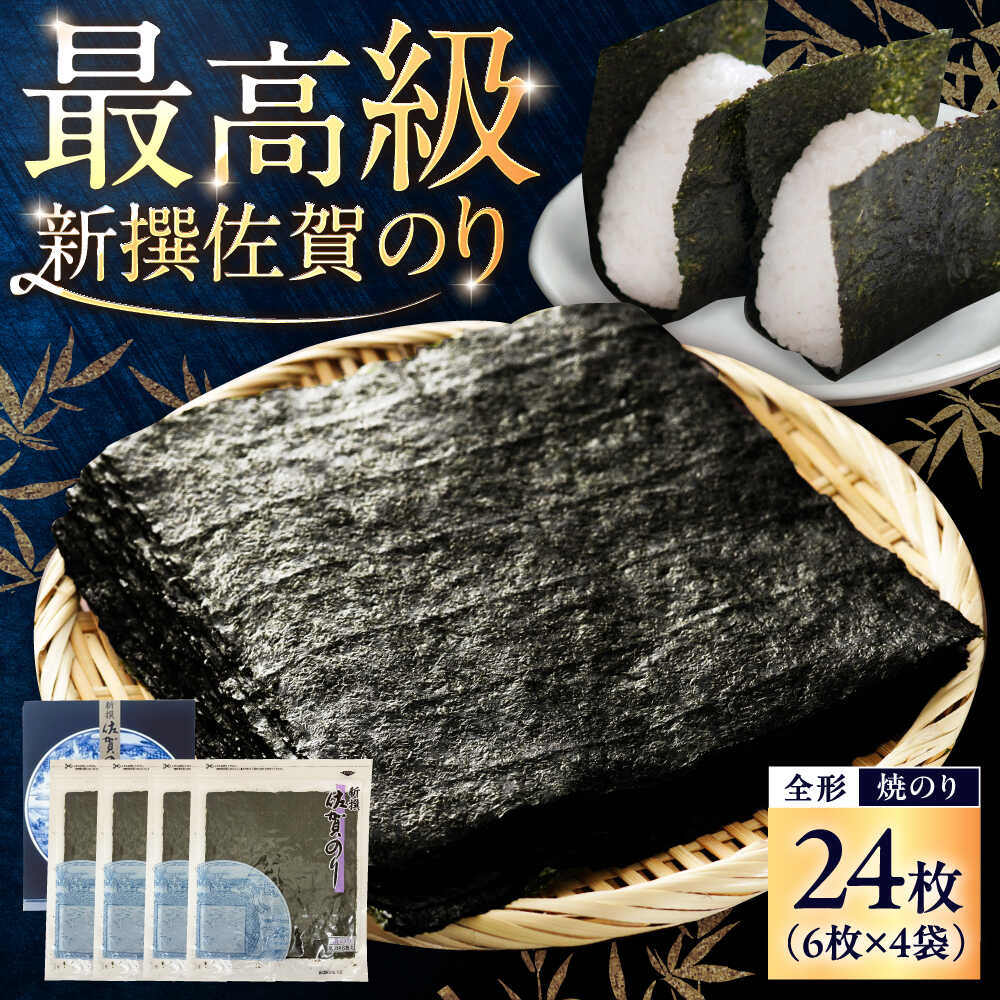 【ふるさと納税】新撰 佐賀のり （焼のり 全形6枚×4袋） / 海苔 高級 初摘み 贈答 / 佐賀県 / 大坪茶舗[41ANAE003]
