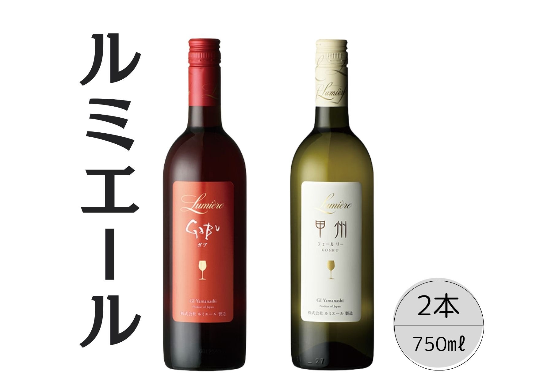 
            ルミエール　甲州シュールリー・GABU　2本セット 167-119
          