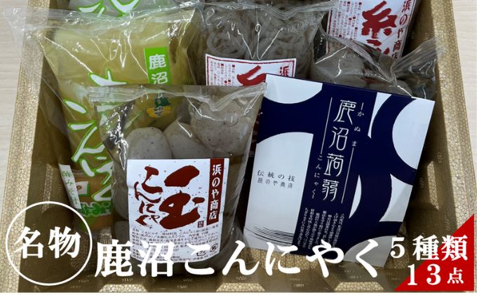 鹿沼こんにゃく 詰め合わせ 食べ比べ 玉こんにゃく 糸こんにゃく さしみこんにゃく 田楽みそおでん 日本産 国産 栃木産 栃木県産 加工食品 天然の食物繊維 高品質 鹿沼ブランドこんにゃく 食材 料理 調理 