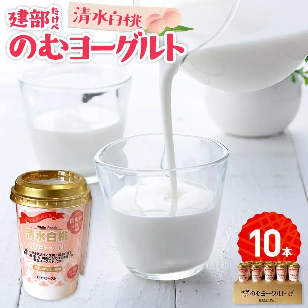 建部 のむ ヨーグルト （清水白桃） 10本 | ヨーグルト