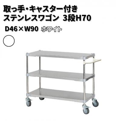 ふるさと納税 三条市 取っ手・キャスター付きステンレスワゴン3段H70 46×90 ホワイト 【378S003】