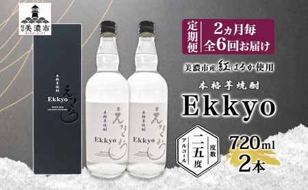 芋焼酎 えっきょう 25度 乙類 芋焼酎【720ml×2本】【定期便 6回】