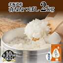 【ふるさと納税】定期便 10ヵ月連続10回 北海道産 喜ななつぼし 無洗米 2kg 米 特A 白米 お取り寄せ ななつぼし ごはん ブランド米 2キロ お米 ご飯 北海道米 国産 備蓄 ようてい農業協同組合 ホクレン 送料無料 北海道 倶知安町　【定期便・倶知安町】