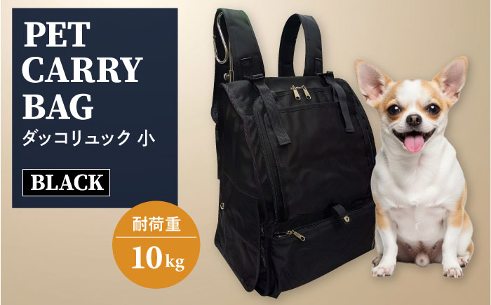 【黒】ペット用ダッコリュック小 【ミスターバックマン】 [AKHS007-1]