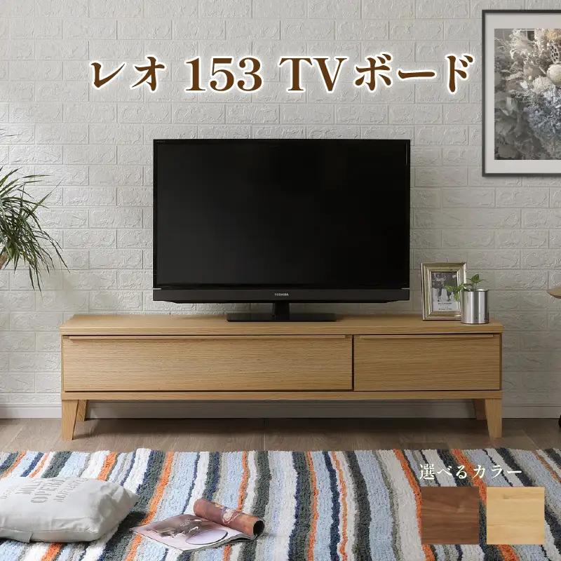 レオ153 TVボード（ウォールナット/レッドオーク）