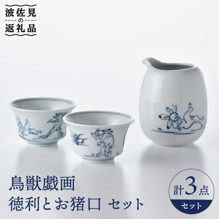 【ふるさと納税】【感謝祭対象】【波佐見焼】鳥獣戯画 徳利 お猪口 セット 食器 皿 【洸琳窯】 [GE49]