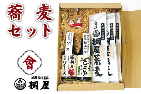 桐屋蕎麦セット 會｜そば 蕎麦 手打ち そばつゆ ソース そば屋 蕎麦屋 会津そば おそば 会津蕎麦 会津 会津若松 會津 きり屋 桐屋 ギフト 贈答 [1139]