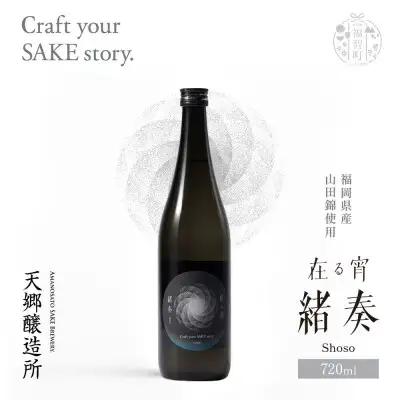 Z37-02 寄附額改定↓↓ 天郷醸造所 在る宵 緒奏（しょそう） 720ml 日本酒
