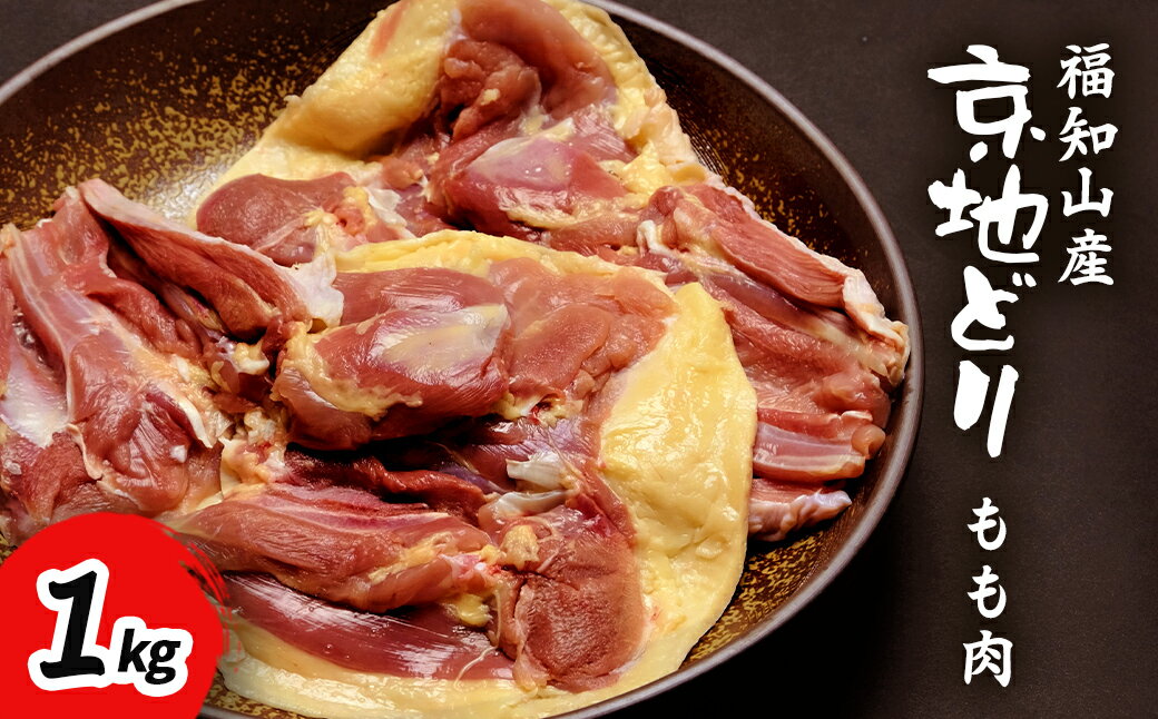 【ふるさと納税】 福知山産　京地どり　もも肉　1kg 【 ふるさと納税 人気 おすすめ ランキング 鶏肉 もも肉 京地どり 地鶏 京都府 福知山市 送料無料 】 FCP006