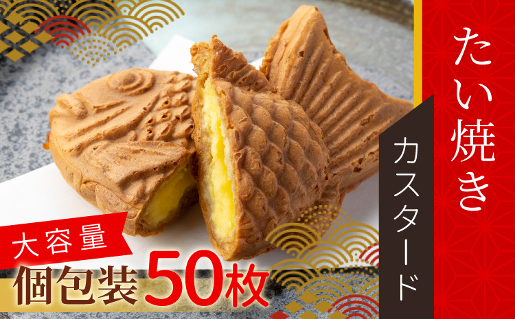 甘すぎない!たい焼き カスタード 50枚入り