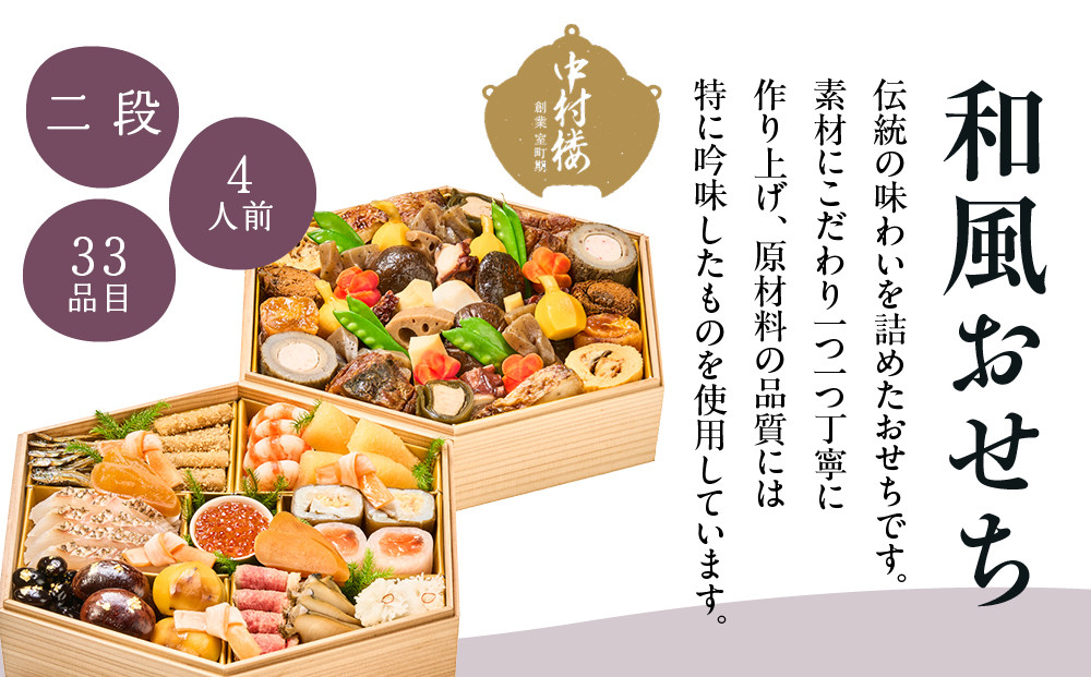 【京都 中村楼】和風おせち二段 4人前 ＜大丸京都店おすすめ品＞｜京都 祇園 老舗料亭 本格おせち 和風 人気 ［ 祇園料亭の和風おせち 二段 4人 京料理 京懐石 グルメ おいしい 人気 おすすめ 