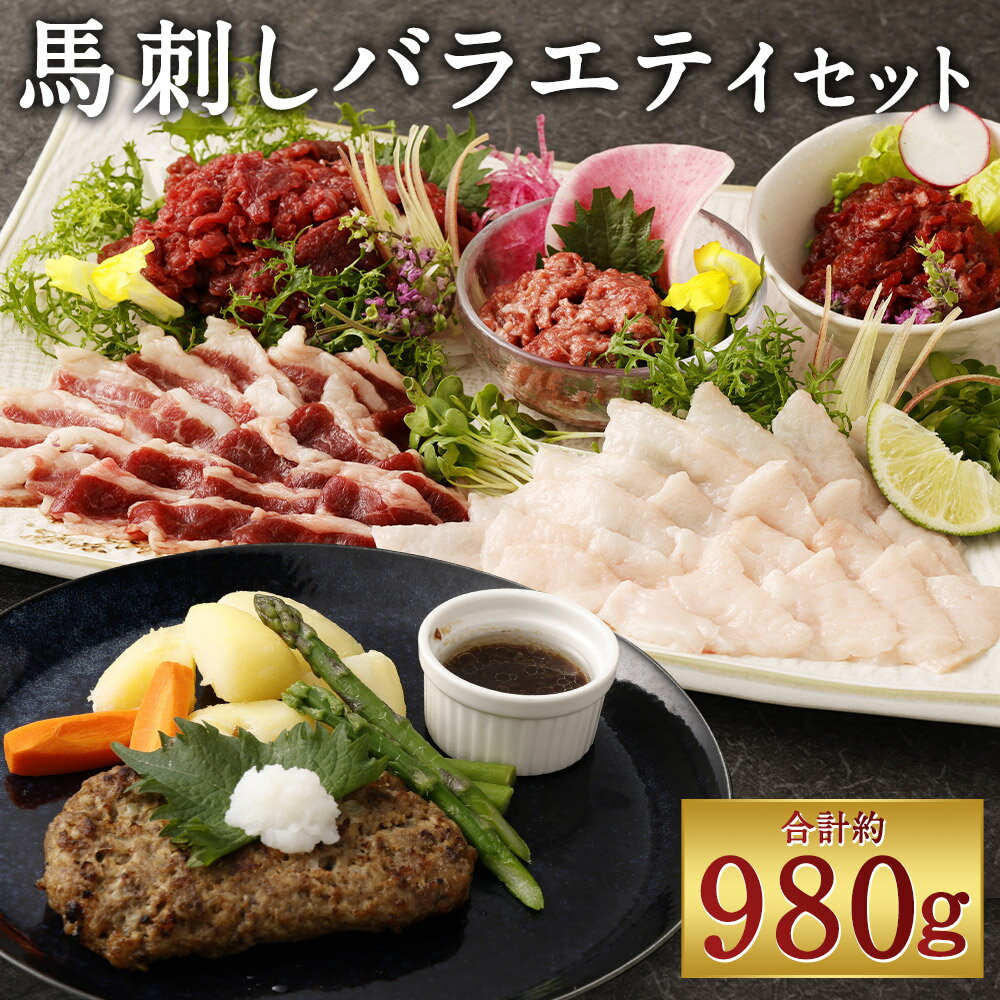 【ふるさと納税】馬刺しバラエティ 合計約980g 6種類 セット 食べ比べ 赤身 コウネ ユッケ 桜うまトロ フタエゴ 馬肉ハンバーグ タレ付き ソース付き 馬刺し 馬肉 刺身 冷凍 送料無料