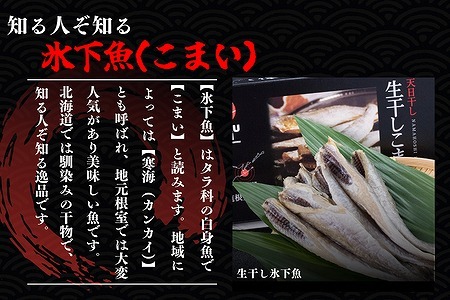【北海道根室産】生干し氷下魚(こまい)200g×10袋 B-50016