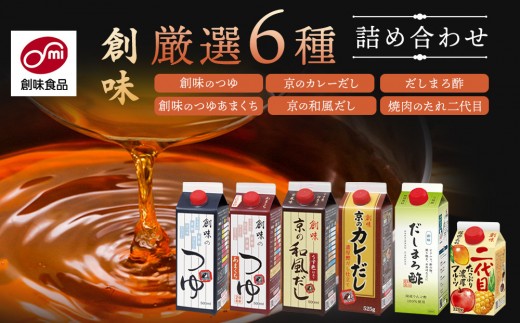 
                  【創味】厳選6種詰め合わせ ［ 京都 創味食品 調味料 つゆ だし 人気 おすすめ グルメ 調味料 家庭用 ギフト プレゼント 贈答 お取り寄せ 通販 送料無料 ふるさと納税 ］
                