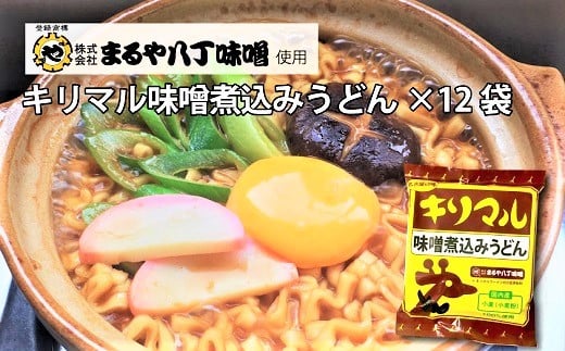 
【まるや八丁味噌使用】 キリマル 味噌煮込みうどん 1食詰×12袋 即席麺 袋麺 めん うどん 詰め合わせ 人気 かわいい ギフト 贈り物 国産小麦使用 インスタント ご当地 H008-217
