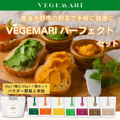ふるさと納税 豊後大野市 VEGEMARI パーフェクトセット