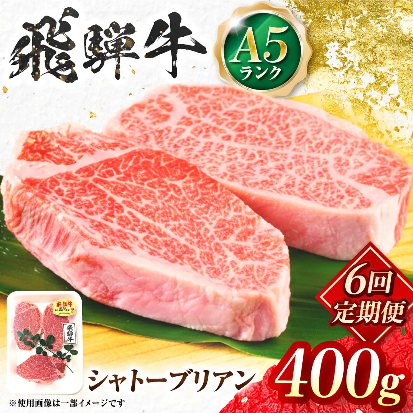 【6回定期便】飛騨牛 A5等級 シャトーブリアンステーキ 2枚（200g/1枚） 牛肉 肉 お肉 ステーキ 岐阜市 / 肉の松久[ANIP082]