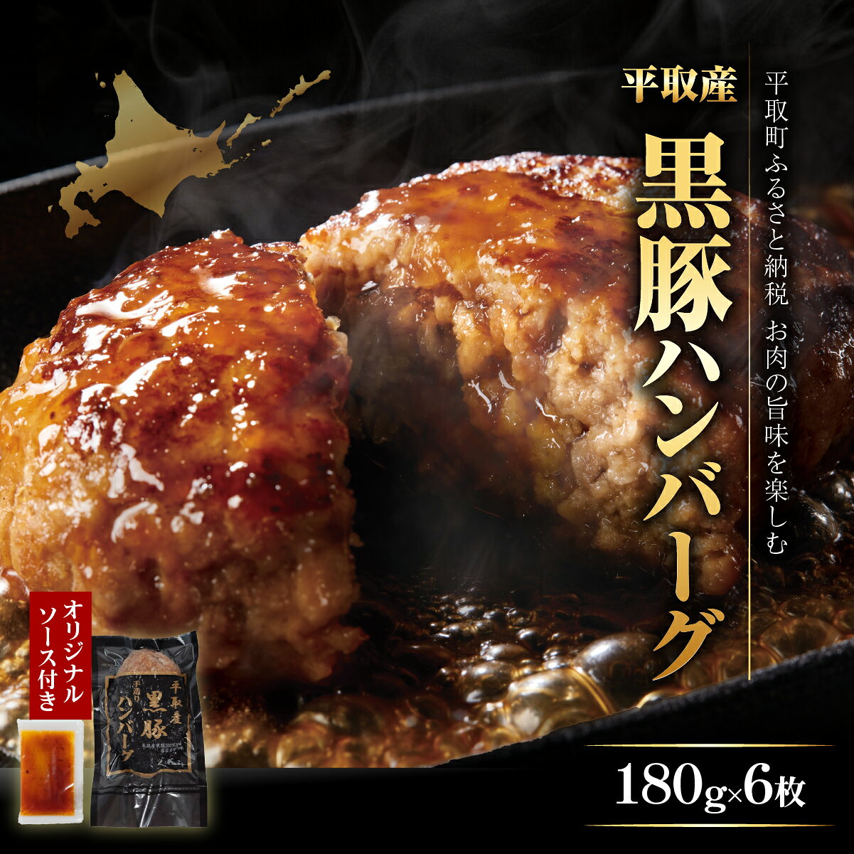 【ふるさと納税】平取産黒豚ハンバーグ180g6枚　オリジナルソース付 ふるさと納税 人気 おすすめ ランキング 黒豚 肉 ハンバーグ 北海道 平取町 送料無料 BRTB029
