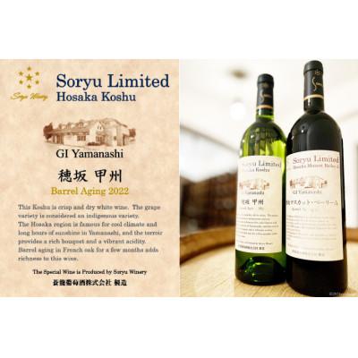 ふるさと納税 韮崎市 ワイン リミテッド 穂坂甲州 樽熟成 750ml×1本　白ワイン |  | 01