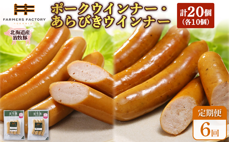 【定期便：6回】北海道産放牧豚 無添加ポークウインナー・粗挽きウインナー ×各10パック【120070】