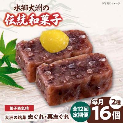ふるさと納税 大洲市 【全12回定期便】「志ぐれ・栗志ぐれ」セット(1箱) [AGBM046]