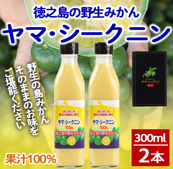 鹿児島県 徳之島 天城町 ヤマ・シークニン シークヮーサー 100％ 果汁 2本（300ml×2本） 島みかん