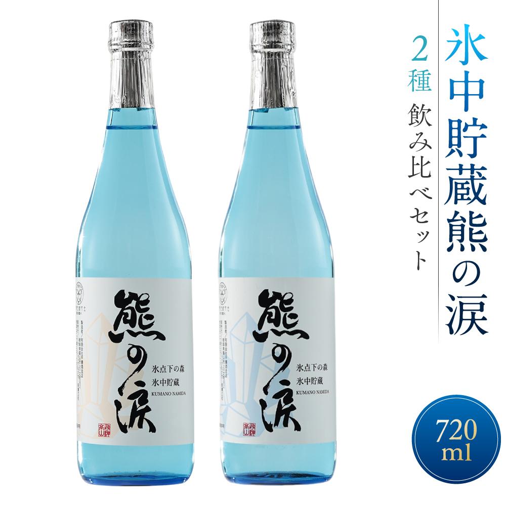 【ふるさと納税】【数量限定】氷中貯蔵熊の涙 720ml×2種 飲み比べセット | 訳あり 簡易包装 日本酒 お酒 限定酒 720ml 2種 氷中貯蔵 飲み比べ 純米大吟醸 熊の涙 酒 地酒 化粧箱入り リカーショップながせ KZ002 | 訳あり 簡易包装 お中元 ギフト