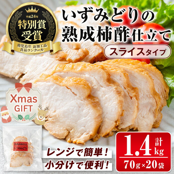 【ふるさと納税】【クリスマスギフト】いずみどり熟成柿酢仕立て スライス(70g×20袋・計1.4kg) いずみどり 鶏肉 惣菜 おかず おつまみ 柿酢 醤油 和風ハム 加工食品 カット 冷蔵 冷凍 レンチン クリスマス プレゼント ギフト 贈答 【西尾】