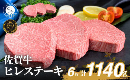 佐賀牛ヒレステーキ(6枚で)1140g【ブランド牛の高級部位！】 牛肉 黒毛和牛 極上の佐賀牛 厳選 希少部位 ヒレ フィレ ひれ ヒレステーキ ヒレ 150000円 15万円 N150-5