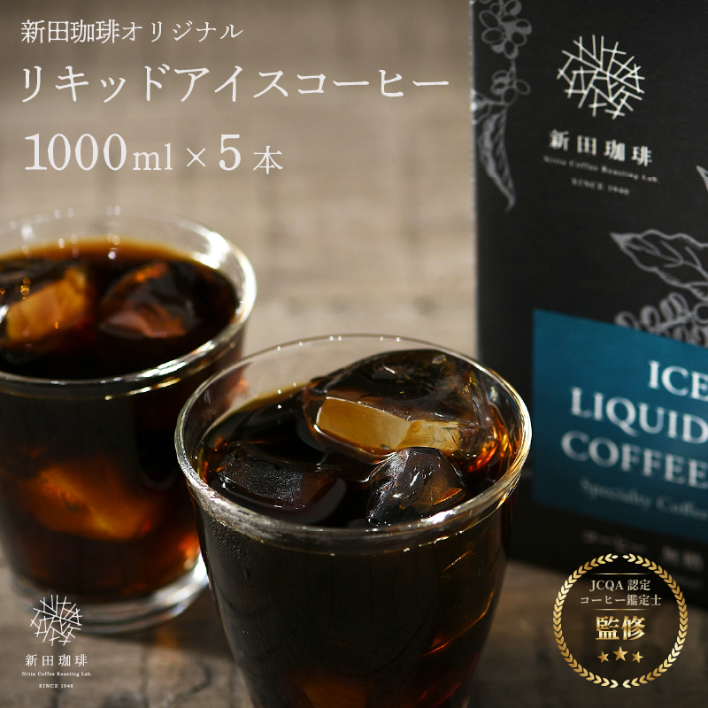 オリジナルリキッドアイスコーヒー 1000ml × 5本セット【JCQA認定コーヒー鑑定士監修】【飲料類 コーヒー 珈琲】 [013-a003]【敦賀市ふるさと納税】