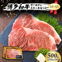 【ふるさと納税】A4～A5 博多和牛 サーロイン ステーキ セット 500g (250g×2枚) 肉 牛肉 ※配送不可：離島　小郡市