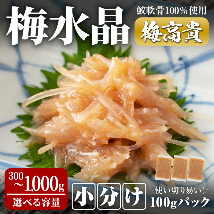 【ふるさと納税】＜小分けパック＞梅水晶 梅高貴(鮫軟骨100%使用) 300g〜1,000g (100gパック) 選べる容量 サメ軟骨 梅和え 梅肉 梅干し おつまみ 珍味 海鮮【株式会社仙台ミンミン】ta405・ta406・ta414