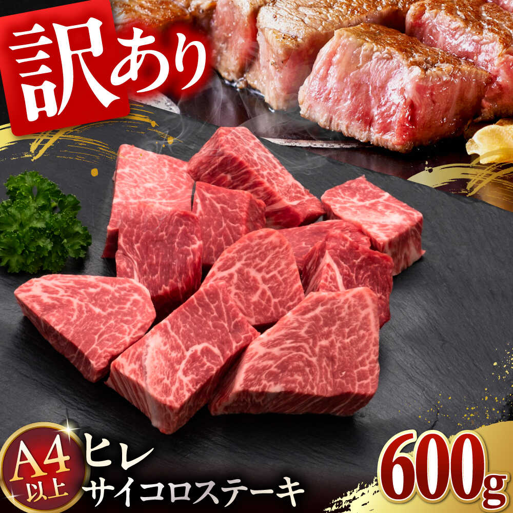 【ふるさと納税】【訳あり】A45等級 博多和牛 ヒレ サイコロステーキ 600g ▼ステーキ ヒレ フィレ 牛 牛肉 A4 A5 赤身 桂川町/久田精肉店[ADBM178] 30000 以上 30000円 以上 3万円 以上