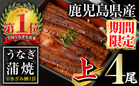 【期間限定企画！】無投薬！鹿児島県産うなぎ蒲焼セット＜上＞(計610g以上・ 140g以上×4尾+きざみ鰻50g) タレ・山椒付き 鰻 ウナギ 国産【西日本養鰻】A511
