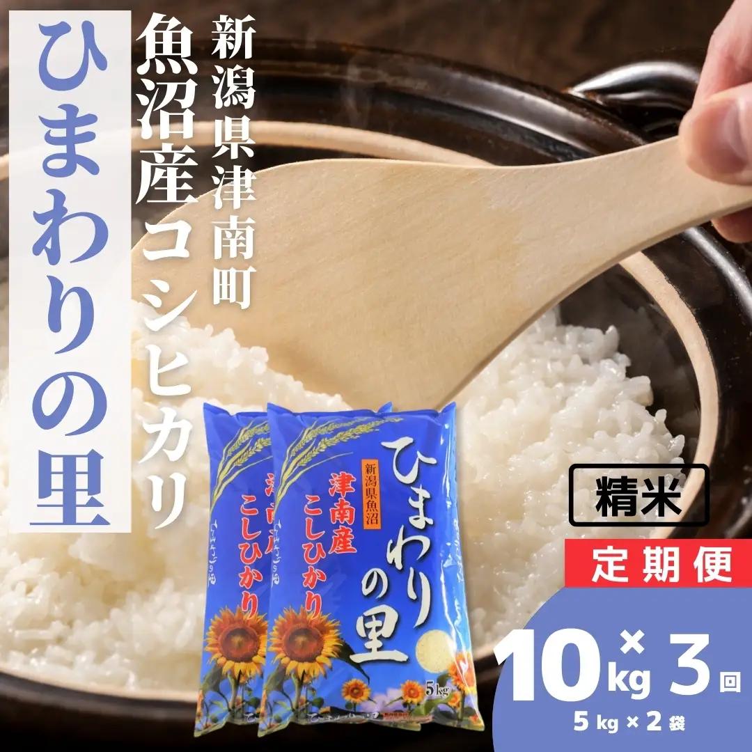 令和8年産 先行予約 魚沼産コシヒカリ ひまわりの里 5kg2袋×3か月連続お届け | 30キロ 津南町 魚沼