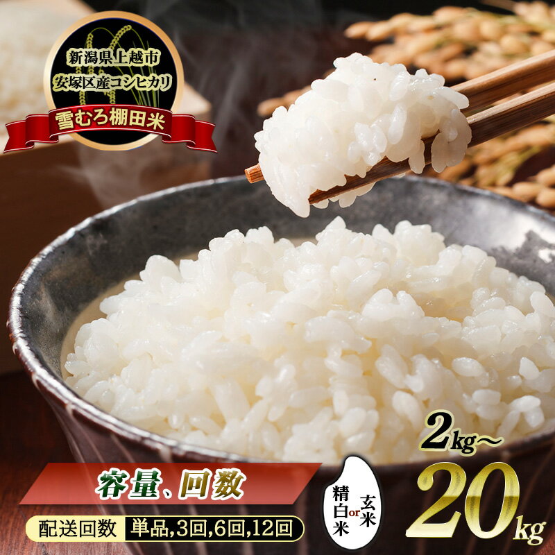 【ふるさと納税】令和7年 新潟県産 棚田米 コシヒカリ 2kg 4kg 5kg 6kg 10kg 15kg 20kg 30kg 2キロ 4キロ 5キロ 6キロ 10キロ 15キロ 20キロ 30キロ 精米 玄米 雪中貯蔵 米 定期便　お届け：2025年10月中旬より順次発送