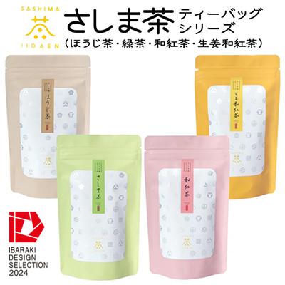 ふるさと納税 茨城県 【茨城県境町産茶葉100%使用】さしま茶ティーバッグ　4種〈緑茶・ほうじ茶・和紅茶・生姜紅茶〉