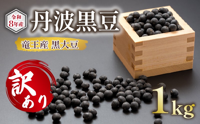 
                  【 令和8年産 先行予約 】 訳あり 竜王産 丹波 黒豆 1kg ( 竜王町産 黒大豆 B級品 栽培期間中 化学肥料不使用 黒豆 くろまめ 丹波 大豆 おせち 乾燥豆 特別栽培 産地直送 農家直送 滋賀県 竜王町 送料無料 ふるさと納税 古株牧場 )
                