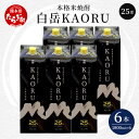 【ふるさと納税】本格米焼酎 白岳 KAORU 10.8L 1,800ml×6本 25度 焼酎 米焼酎 本格 本格米焼酎 お酒 酒 ソーダ割り 高橋酒造 熊本県 多良木町 熊本県産 九州産 国産 香り おすすめ こだわり 送料無料