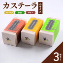 【ふるさと納税】カステーラ 小サイズ 3種セット（プレーン、抹茶、チョコ）　 お菓子 和菓子 スイーツ 和スイーツ お茶菓子 お茶うけ おやつ 食べやすい カット済 しっとり 優しい味 カステーラ 手土産 食べ比べ 食べ物