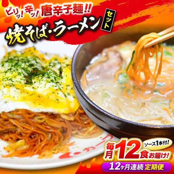 【全12回定期便】江草商店の焼そば・ラーメンセット[APAO004] ラーメン 焼きそば 麺