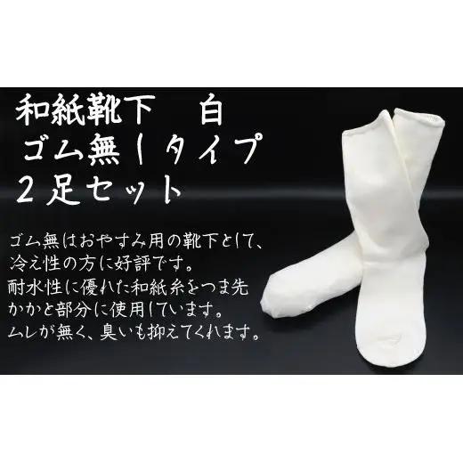 和紙靴下2足セット ゴムなしタイプ(就寝用） 白 S～M