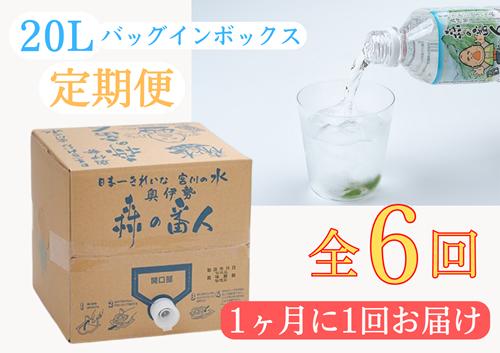 
定期便　奥伊勢　宮川　天然水　森の番人　20L　バッグインボックス（1ヶ月に1回お届け　全6回）／森と水を守る会　ふるさと納税　水　ミネラルウォーター　軟水　弱アルカリ　自然水　家庭用　湧水
