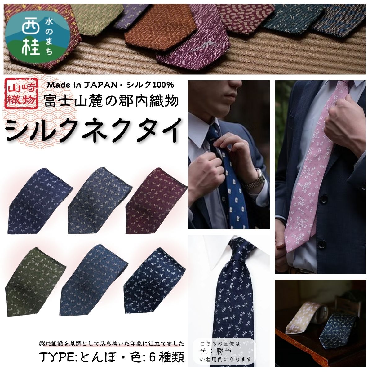 【ふるさと納税】 シルク100% ネクタイ　富士桜工房　とんぼ ／ 郡内織ブランド シルク ネクタイ プレゼント 贈り物 ビジネス 冠婚葬祭 国産 日本製