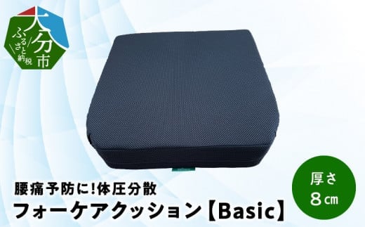 
腰痛予防に！体圧分散 フォーケアクッションBasic　厚さ8㎝ 座り心地良い メッシュ生地 背あて 座面 腰痛予防 快適 すべり止め加工 デスクワーク 座布団 体圧分散 R11008
