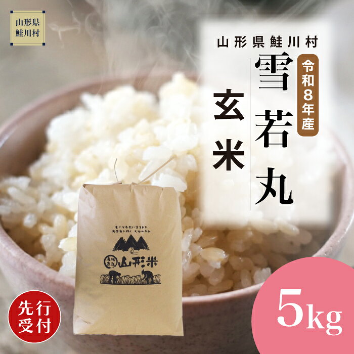 【ふるさと納税】＜令和8年産米先行受付＞ 鮭川村 雪若丸 【玄米】5kg （5kg×1袋）＜配送時期選べます＞