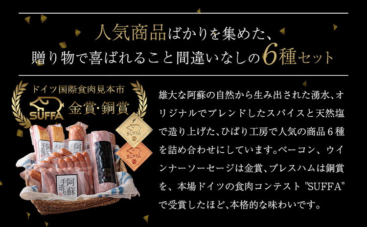 ひばり工房 ハム・ソーセージ詰合せ ver.2 詰め合わせ 6種類 セット 食べ比べ 本場 ドイツ コンテスト suffa 金賞 ベーコン ハム ウィンナー ソーセージ フランクフルト 人気 手作り 